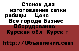 Станок для изготовления сетки рабицы  › Цена ­ 50 000 - Все города Бизнес » Оборудование   . Курская обл.,Курск г.